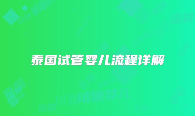 泰国试管婴儿流程详解