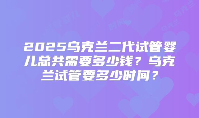 2025泰国三代试管婴儿费用多少？费用清单，让你心中有底！