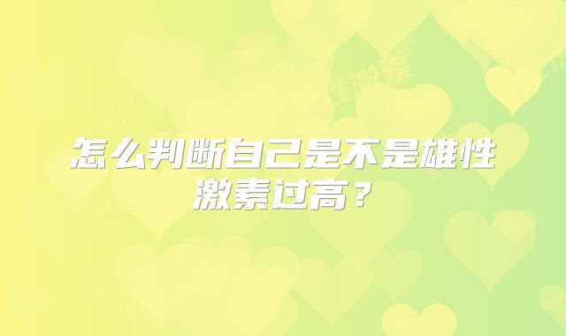 怎么判断自己是不是雄性激素过高？