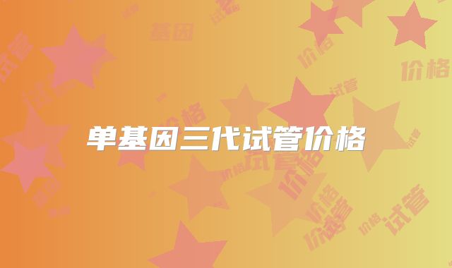 单基因三代试管价格