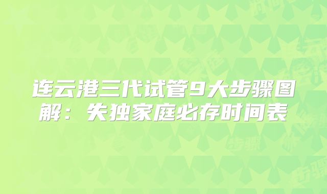 连云港三代试管9大步骤图解：失独家庭必存时间表