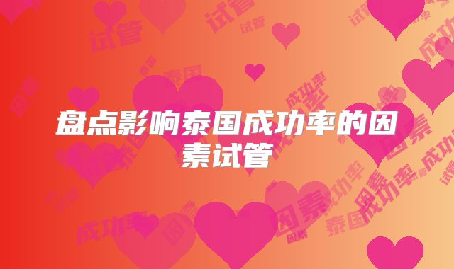 盘点影响泰国成功率的因素试管