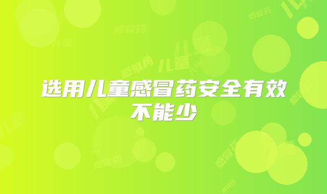 选用儿童感冒药安全有效不能少