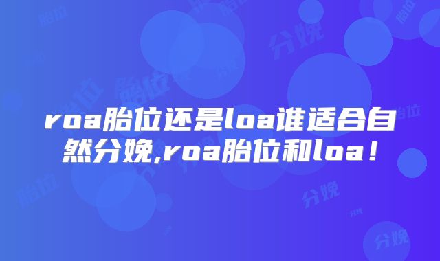 roa胎位还是loa谁适合自然分娩,roa胎位和loa！