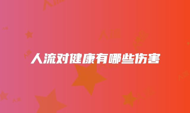 人流对健康有哪些伤害