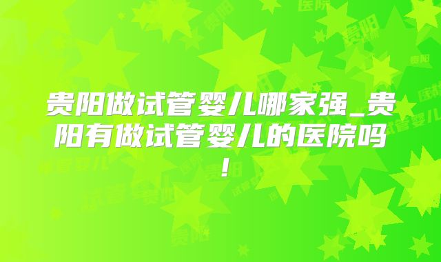 泉州试管婴儿费用多少？泉州试管婴儿成功率高吗？