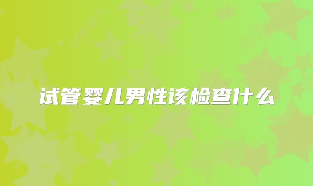 试管婴儿男性该检查什么