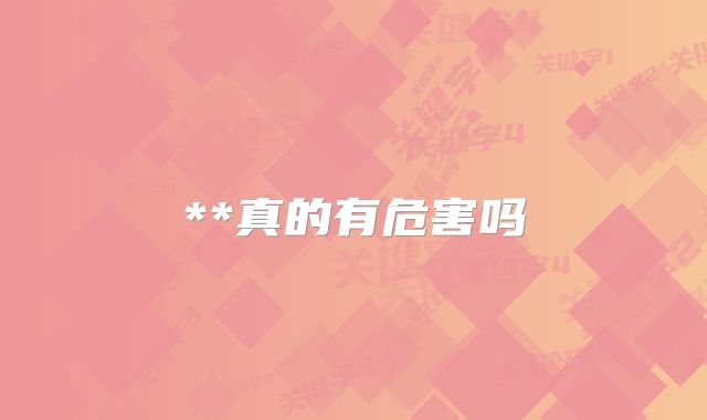 **真的有危害吗