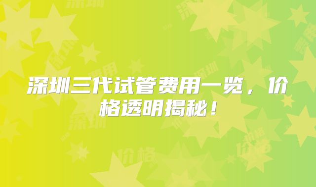 深圳三代试管费用一览，价格透明揭秘！