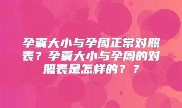 孕囊大小与孕周正常对照表？孕囊大小与孕周的对照表是怎样的？？
