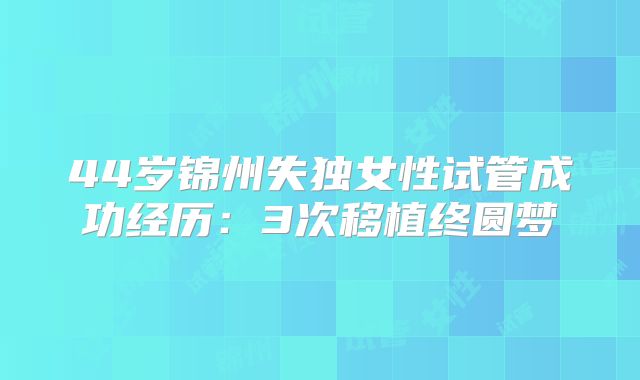 44岁锦州失独女性试管成功经历：3次移植终圆梦
