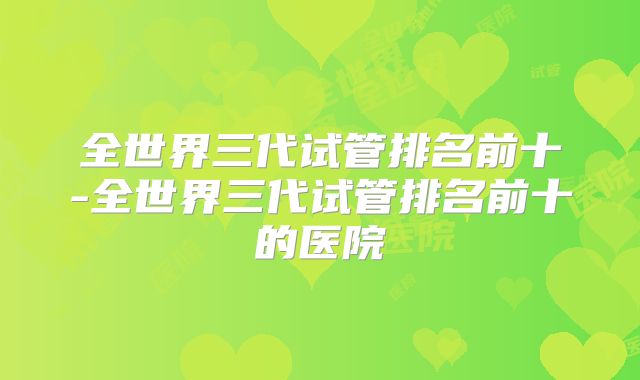 如今泰国三代试管婴儿成功率高不高(泰国三代试管生孩子会有错吗)