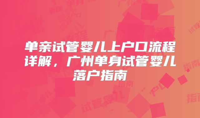 单亲试管婴儿上户口流程详解，广州单身试管婴儿落户指南