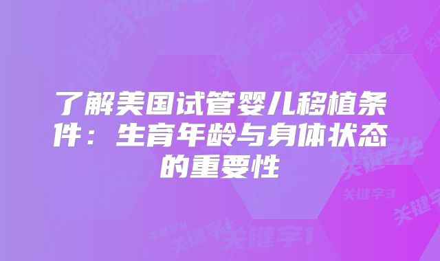 了解美国试管婴儿移植条件：生育年龄与身体状态的重要性