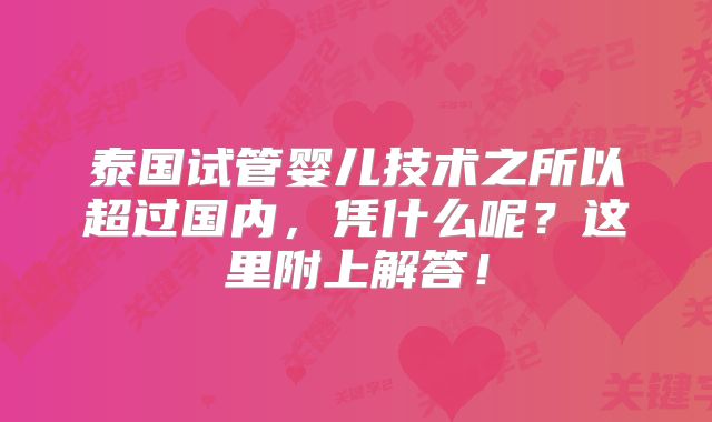 泰国试管婴儿技术之所以超过国内,凭什么呢?这里附上解答!