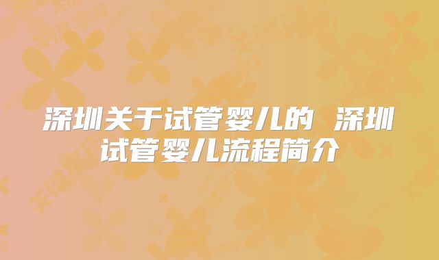 深圳关于试管婴儿的 深圳试管婴儿流程简介