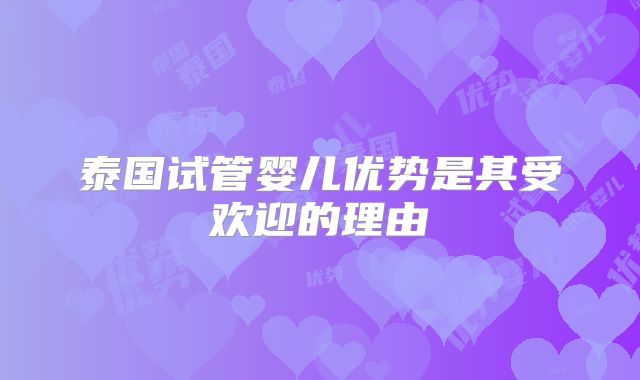 泰国试管婴儿优势是其受欢迎的理由