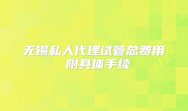 无锡私人代理试管总费用 附具体手续