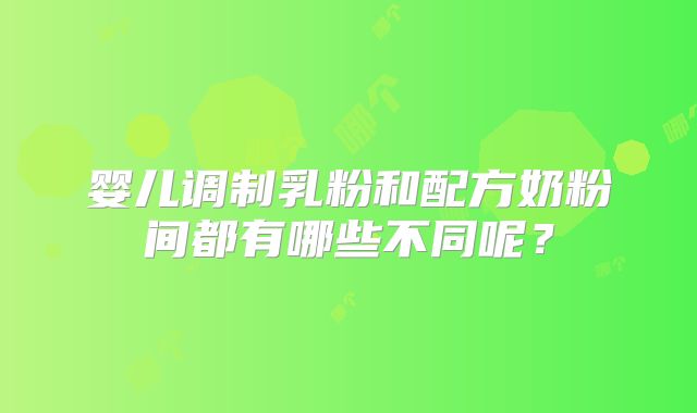 婴儿调制乳粉和配方奶粉间都有哪些不同呢?