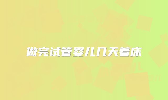 做完试管婴儿几天着床