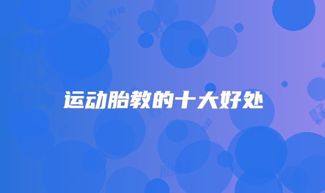 运动胎教的十大好处