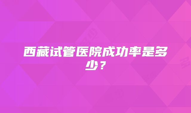深圳试管婴儿费用一览，有名气医院试管婴儿手术价格解析