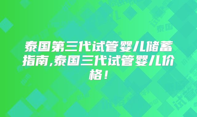 泰国第三代试管婴儿储蓄指南,泰国三代试管婴儿价格！