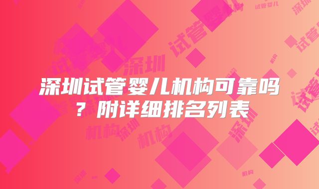 深圳试管婴儿机构可靠吗？附详细排名列表