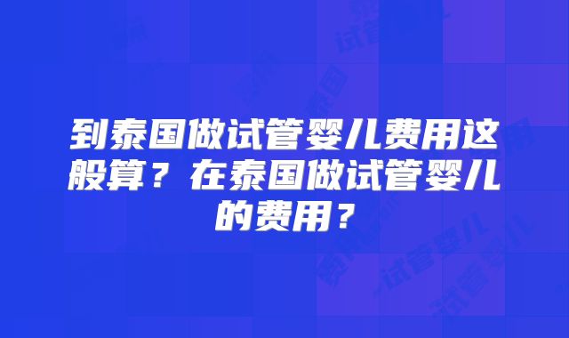 卵泡太少吃药有用吗!价格明细曝光!