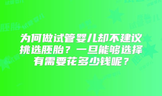 为何做试管婴儿却不建议挑选胚胎？一旦能够选择有需要花多少钱呢？