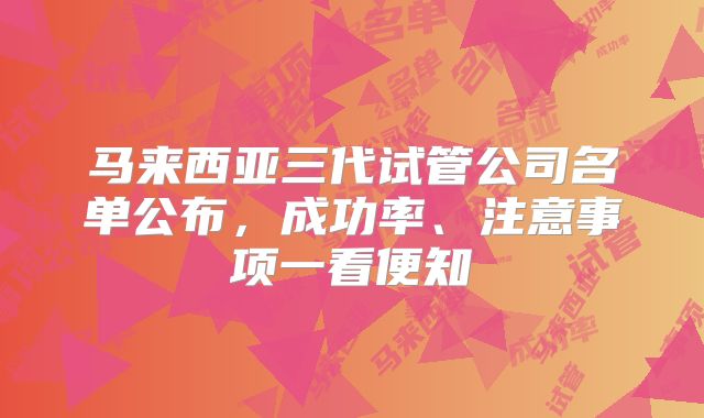 马来西亚三代试管公司名单公布,成功率、注意事项一看便知