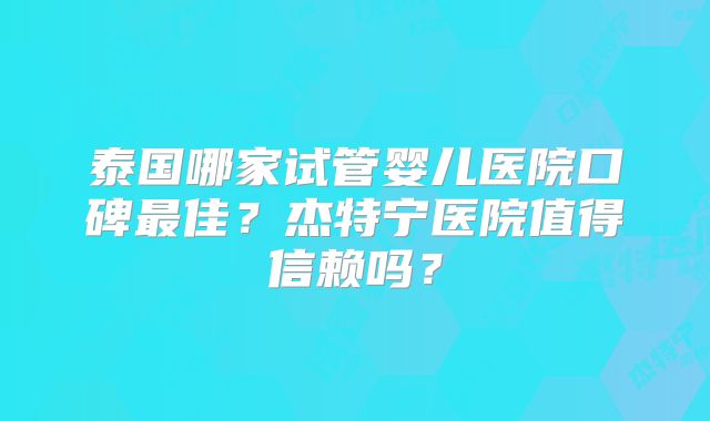 三代试管想要一次能成功并不难?做好这些方面成功率蹭蹭上涨