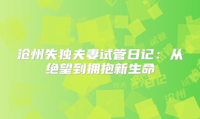 沧州失独夫妻试管日记：从绝望到拥抱新生命