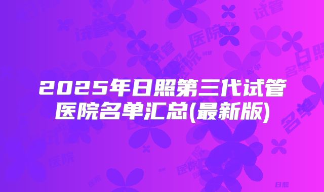 2025年日照第三代试管医院名单汇总(最新版)