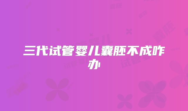 三代试管婴儿囊胚不成咋办