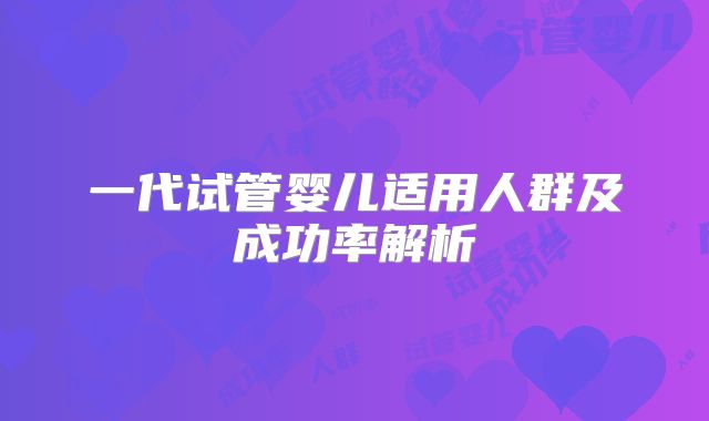 一代试管婴儿适用人群及成功率解析