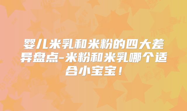 婴儿米乳和米粉的四大差异盘点-米粉和米乳哪个适合小宝宝！