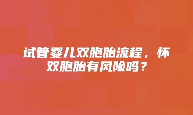 试管婴儿双胞胎流程，怀双胞胎有风险吗？