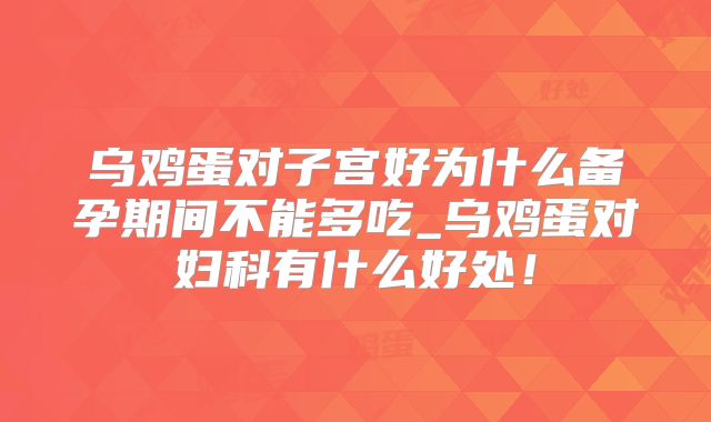 乌鸡蛋对子宫好为什么备孕期间不能多吃_乌鸡蛋对妇科有什么好处！