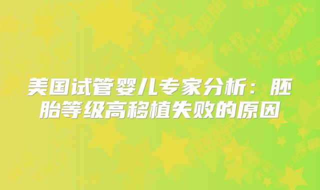 美国试管婴儿专家分析：胚胎等级高移植失败的原因