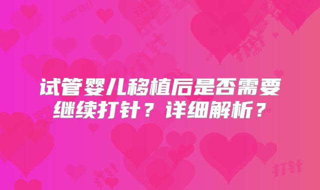 试管婴儿移植后是否需要继续打针？详细解析？