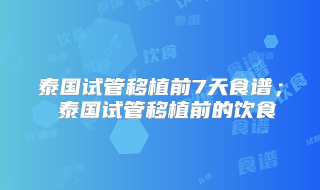 泰国试管移植前7天食谱; 泰国试管移植前的饮食