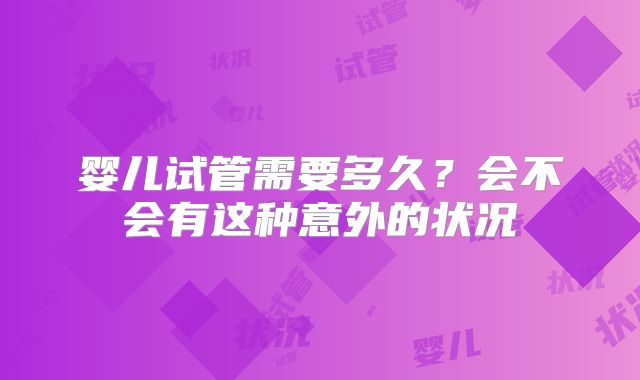婴儿试管需要多久?会不会有这种意外的状况