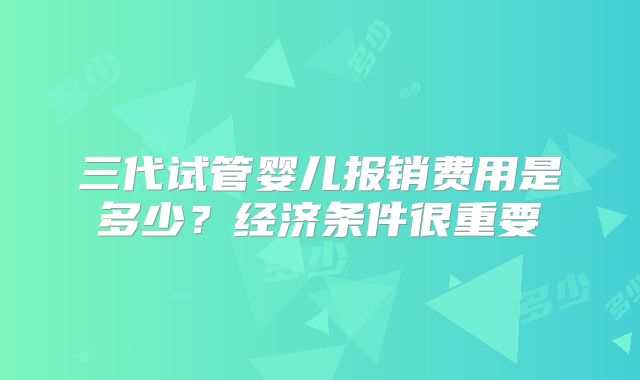 三代试管婴儿报销费用是多少？经济条件很重要