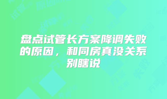 盘点试管长方案降调失败的原因，和同房真没关系别瞎说