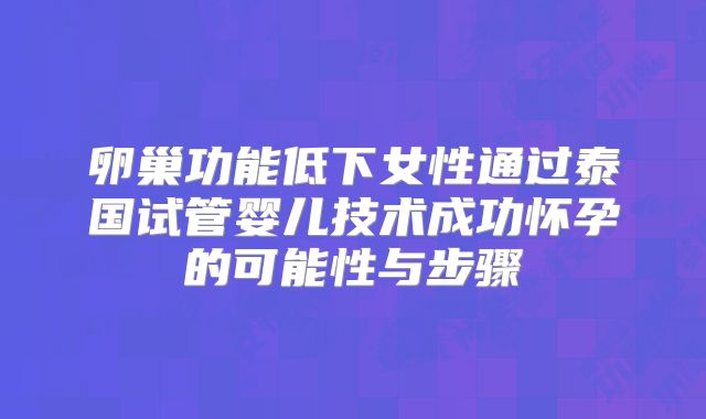 卵巢功能低下女性通过泰国试管婴儿技术成功怀孕的可能性与步骤