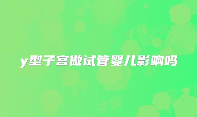 y型子宫做试管婴儿影响吗
