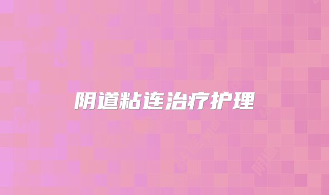 阴道粘连治疗护理