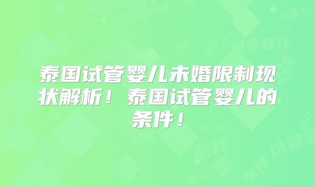 泰国试管婴儿未婚限制现状解析！泰国试管婴儿的条件！