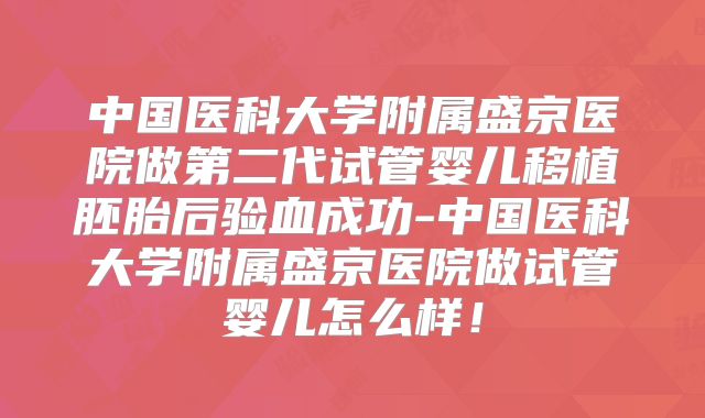 中国医科大学附属盛京医院做第二代试管婴儿移植胚胎后验血成功-中国医科大学附属盛京医院做试管婴儿怎么样!